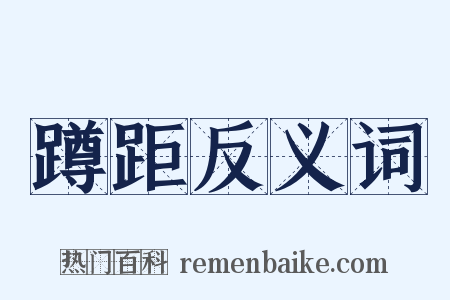 蹲距反义词是什么意思的图片